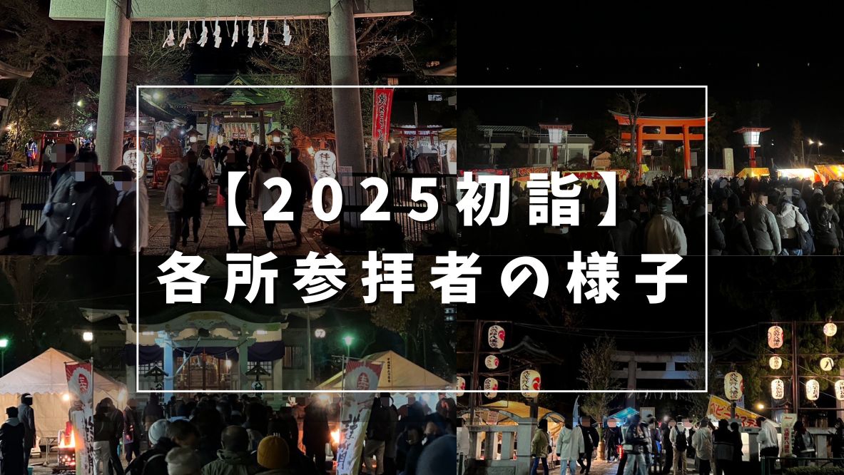 2025初詣_各所参拝者の様子