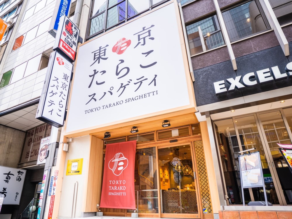 東京たらこスパゲッティ吉祥寺店