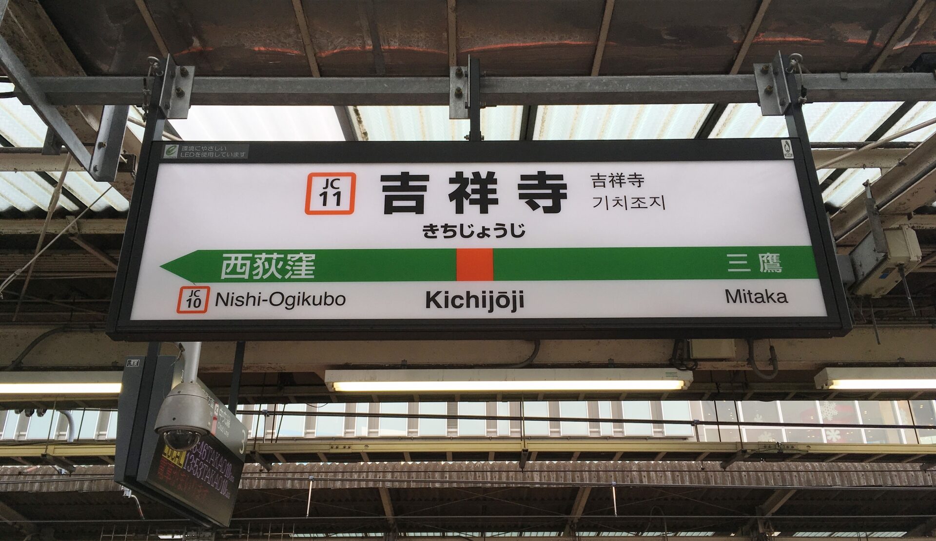 吉祥寺駅