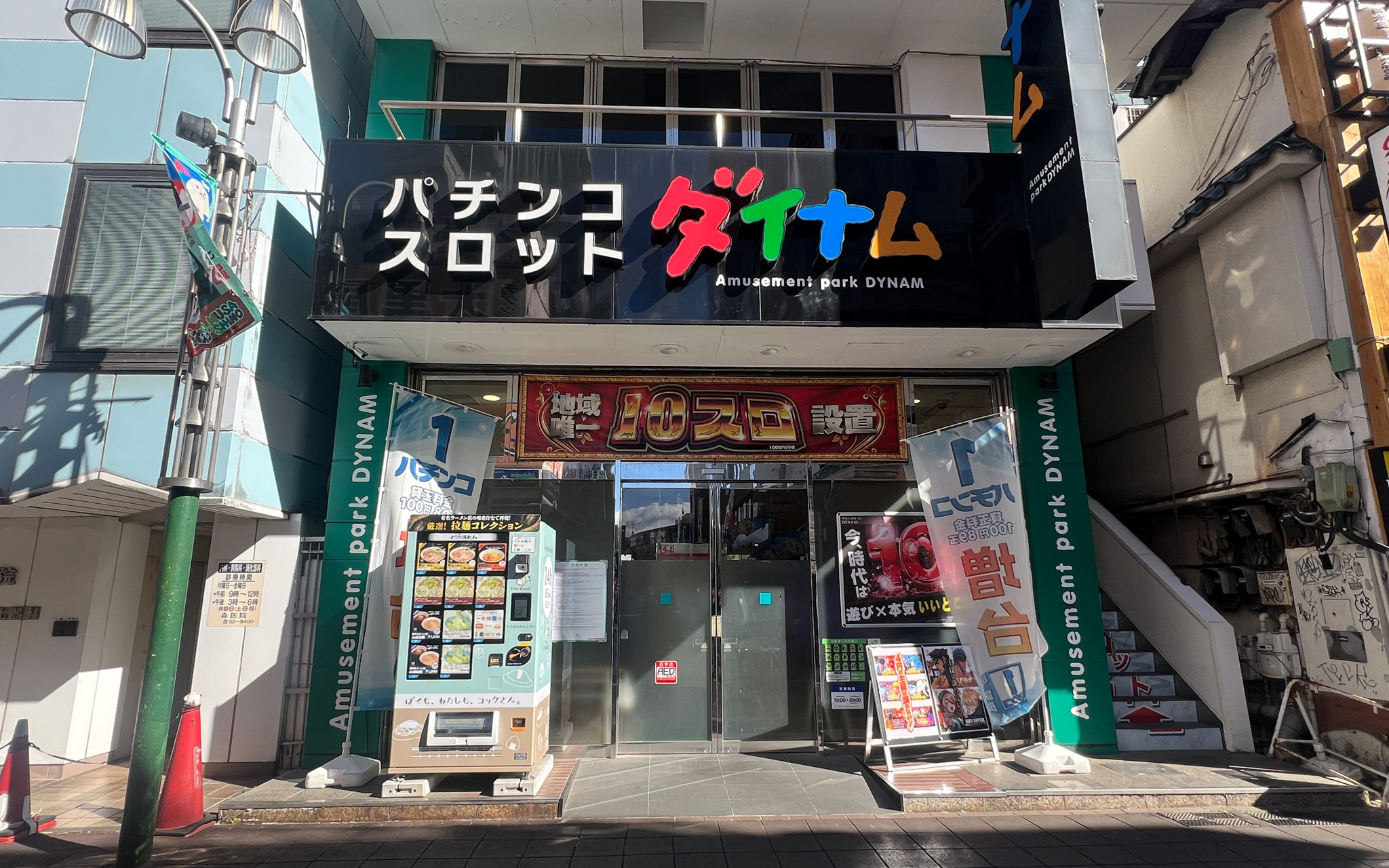 ダイナム武蔵境店