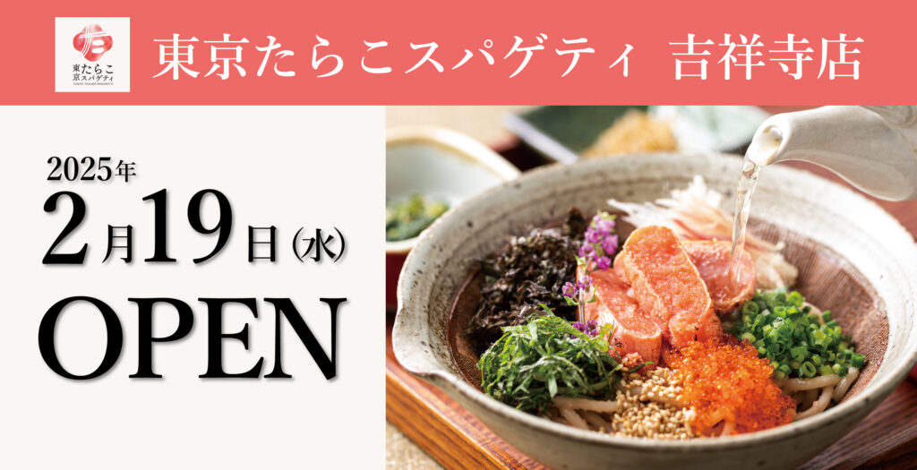 東京たらこスパゲティ