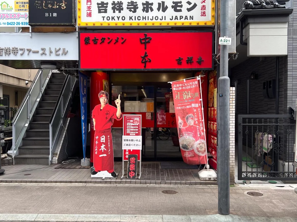 蒙古タンメン中本吉祥寺店