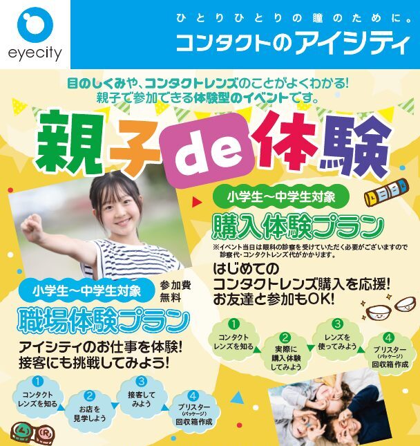 【3/28-3/29】親子で体験！職場体験＆コンタクトレンズデビュー体験ができる体験型イベント開催 ＠コンタクトのアイシティ吉祥寺サンロード店