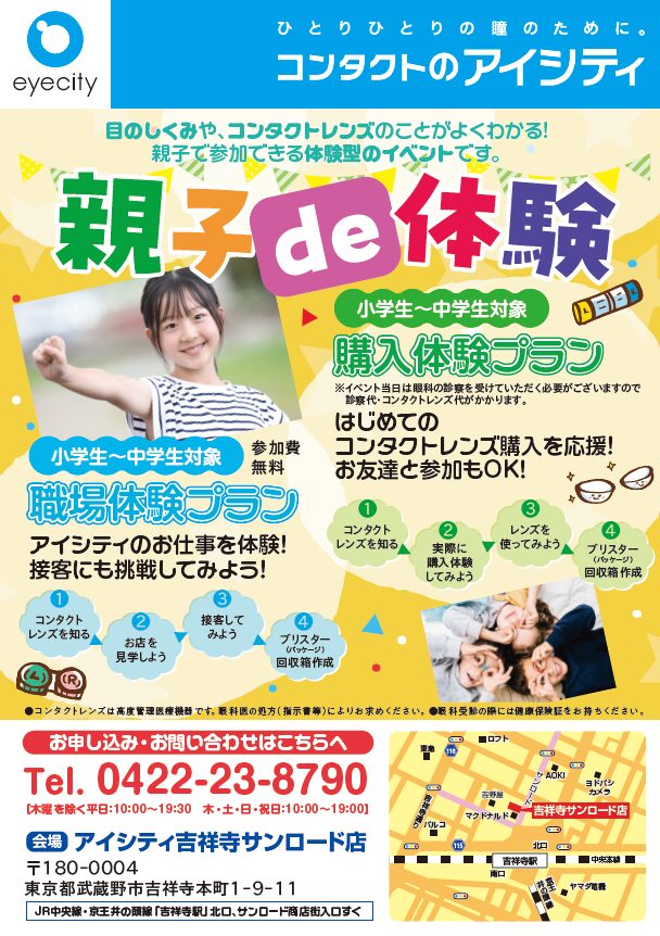 コンタクトのアイシティ吉祥寺サンロード店