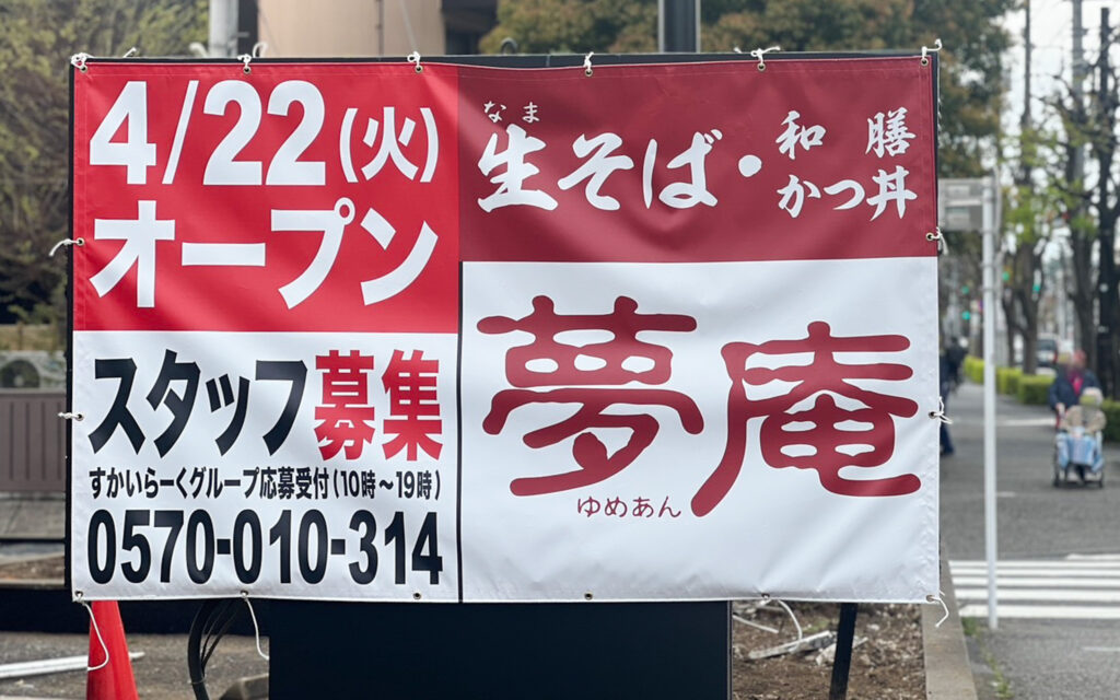 夢庵