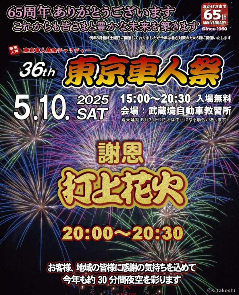 武蔵境自動車教習所花火大会