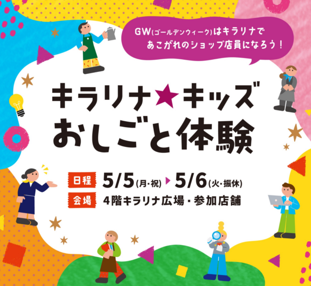 キラリナキッズお仕事体験