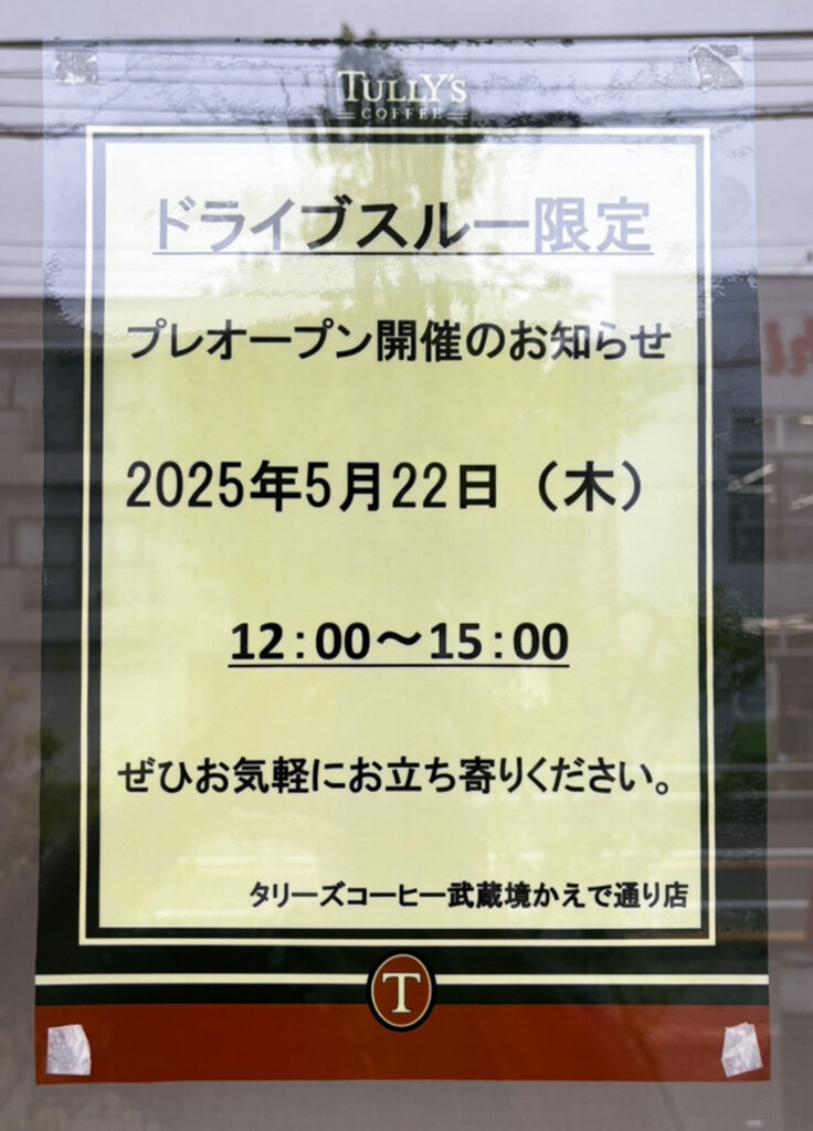 タリーズコーヒー武蔵境かえで通り店