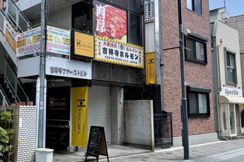カルボナーラ専門店HASEGAWA吉祥寺店 外観