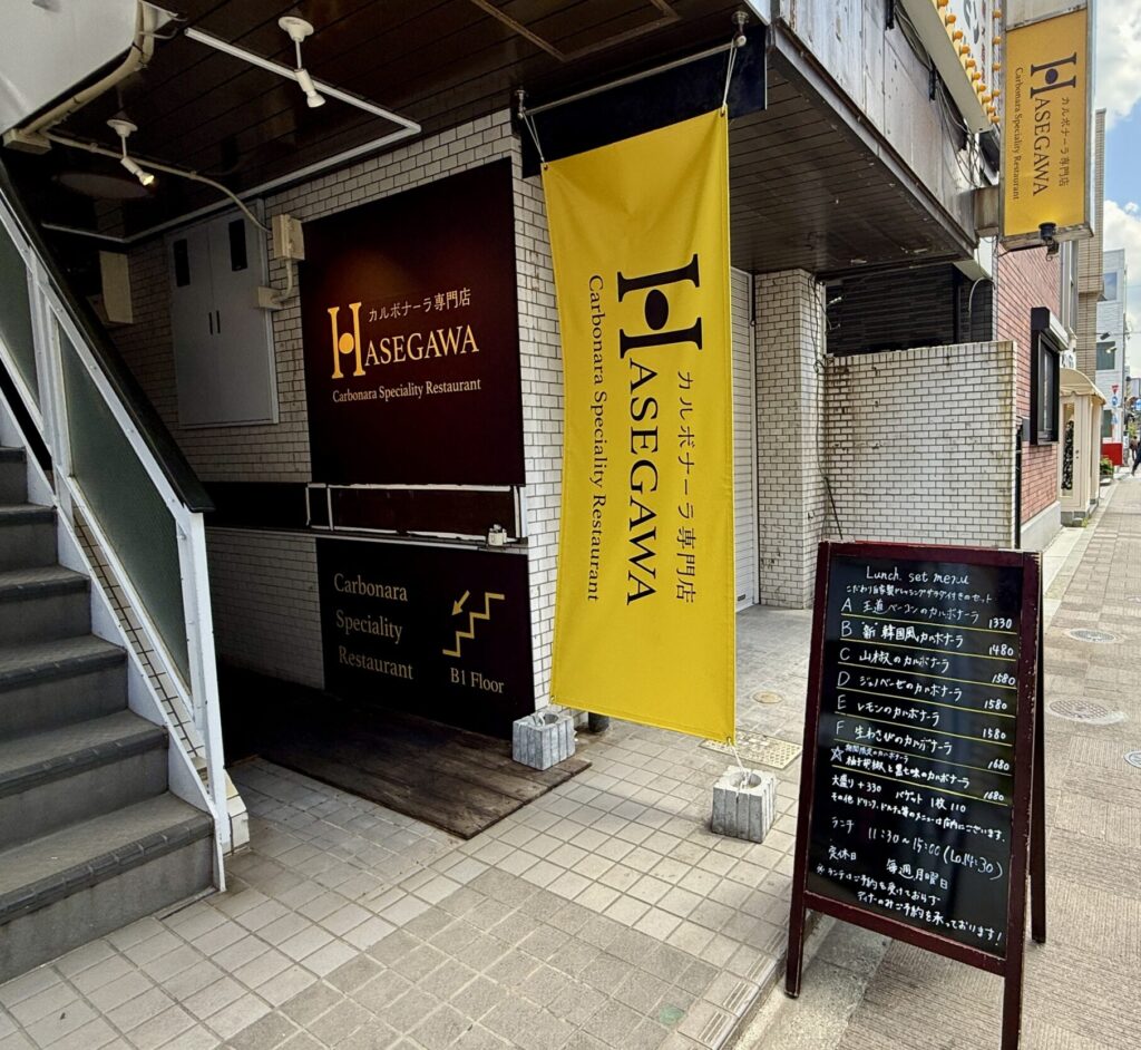 カルボナーラ専門店HASEGAWA吉祥寺店 看板