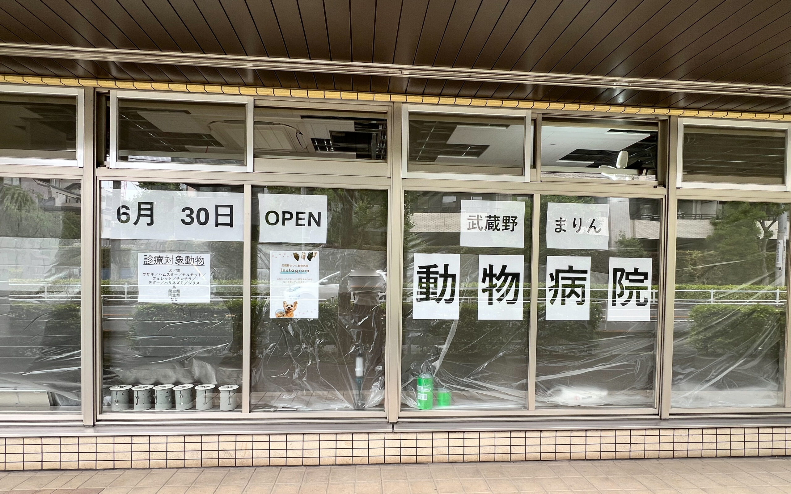 武蔵野まりん動物病院