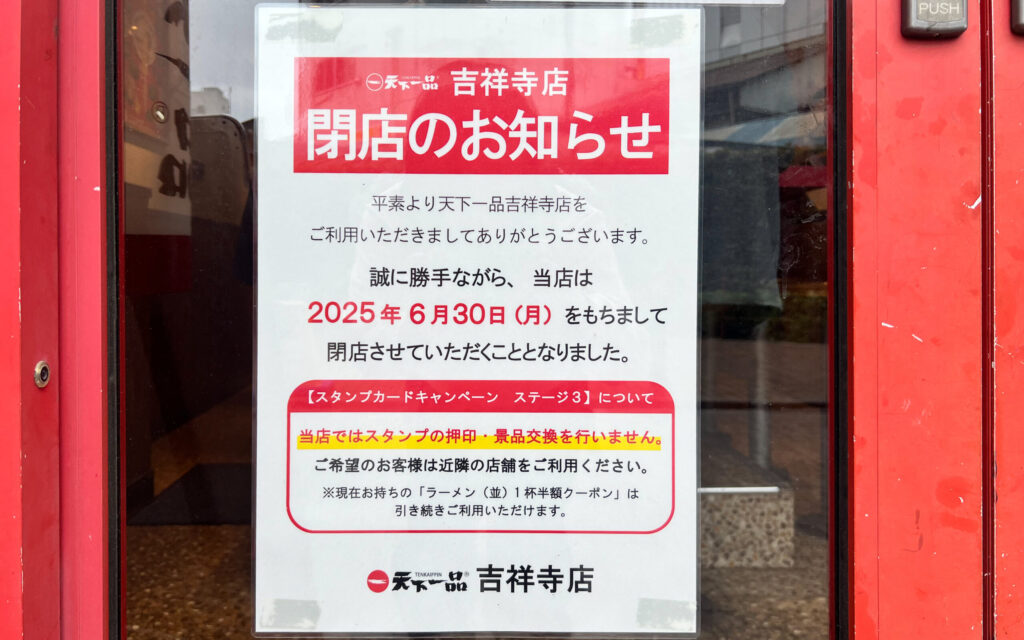 天下一品吉祥寺店