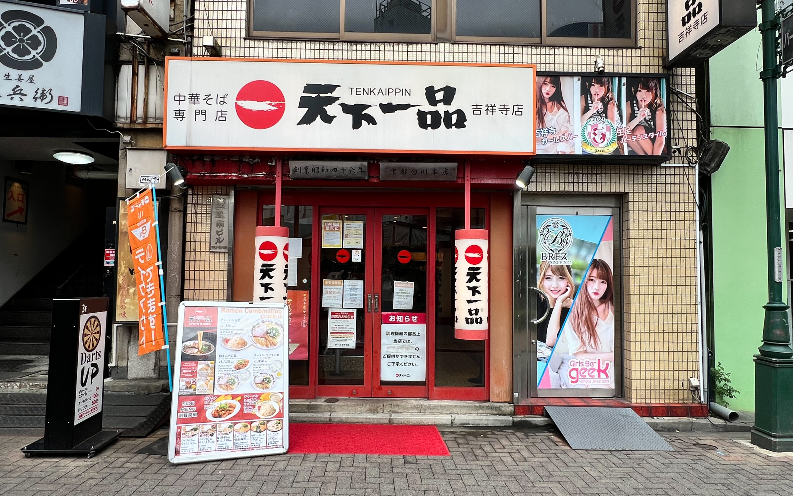 天下一品吉祥寺店