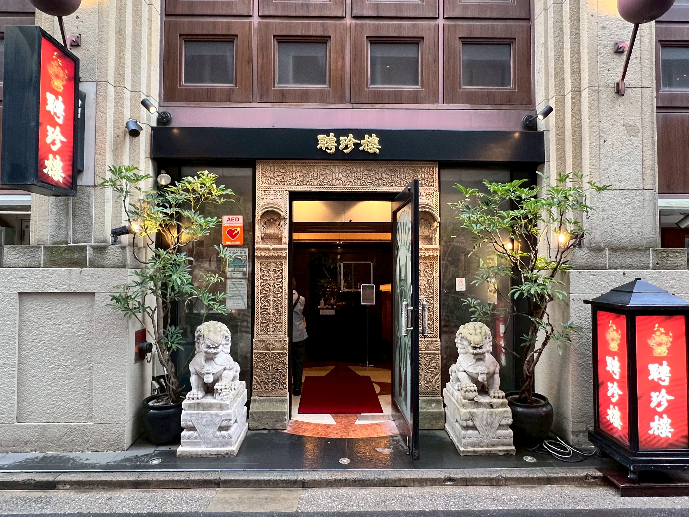 吉祥寺聘珍楼