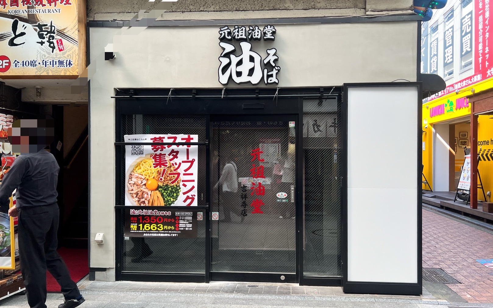 元祖油堂 吉祥寺店