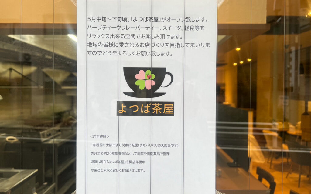 よつば茶屋