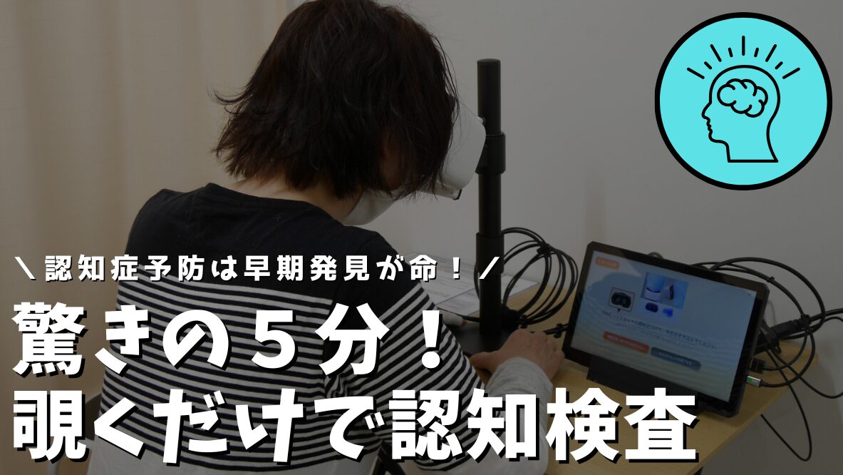 認知機能セルフチェッカー