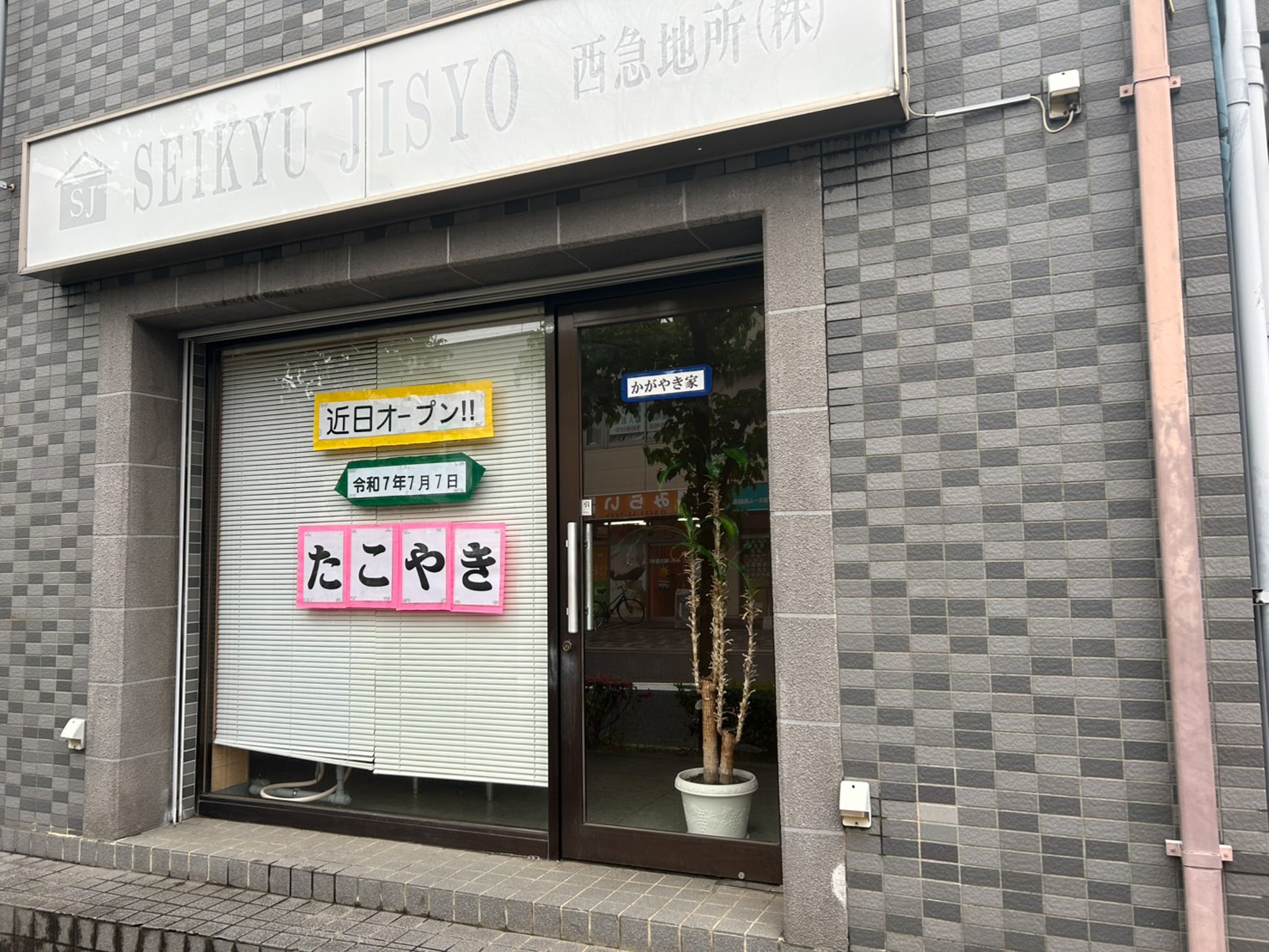たこやきや