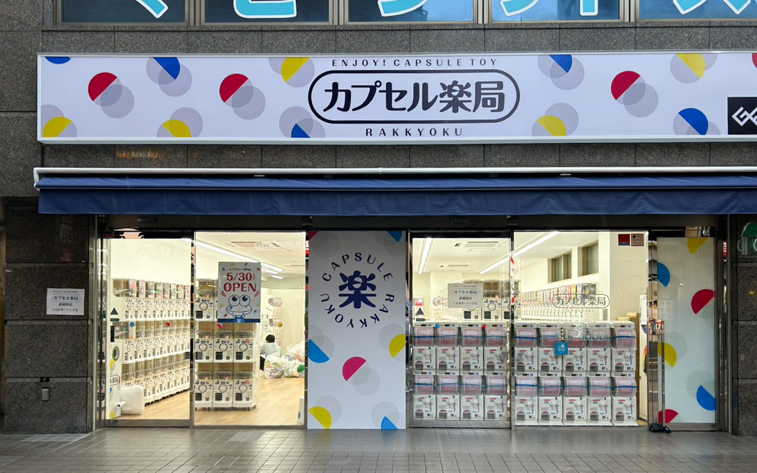 カプセル楽局武蔵境店