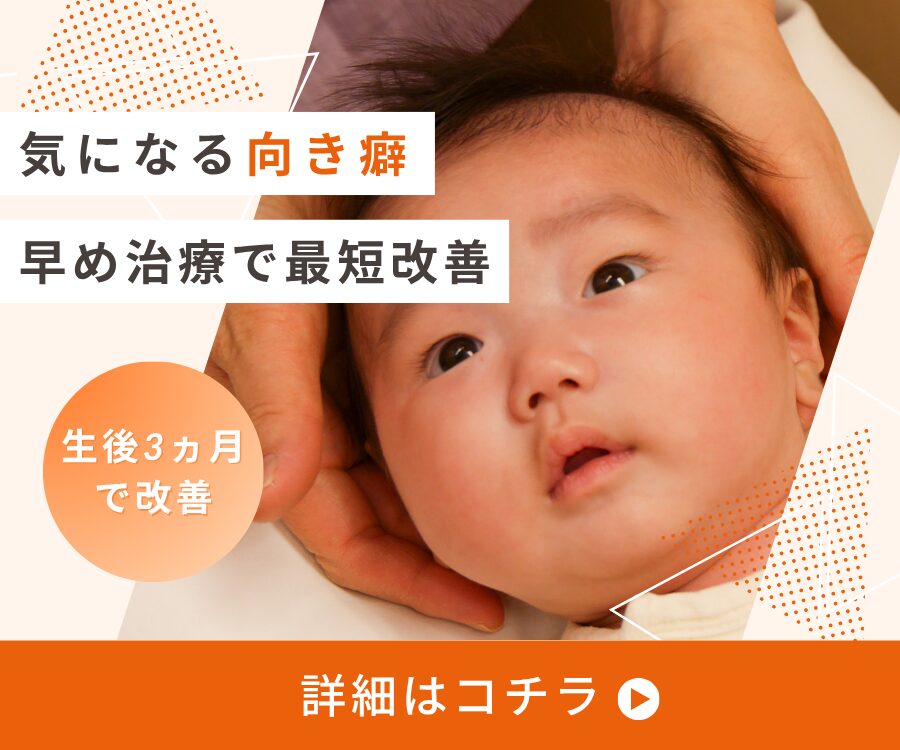 ファミリーカイロプラクティック三鷹院赤ちゃん向き癖