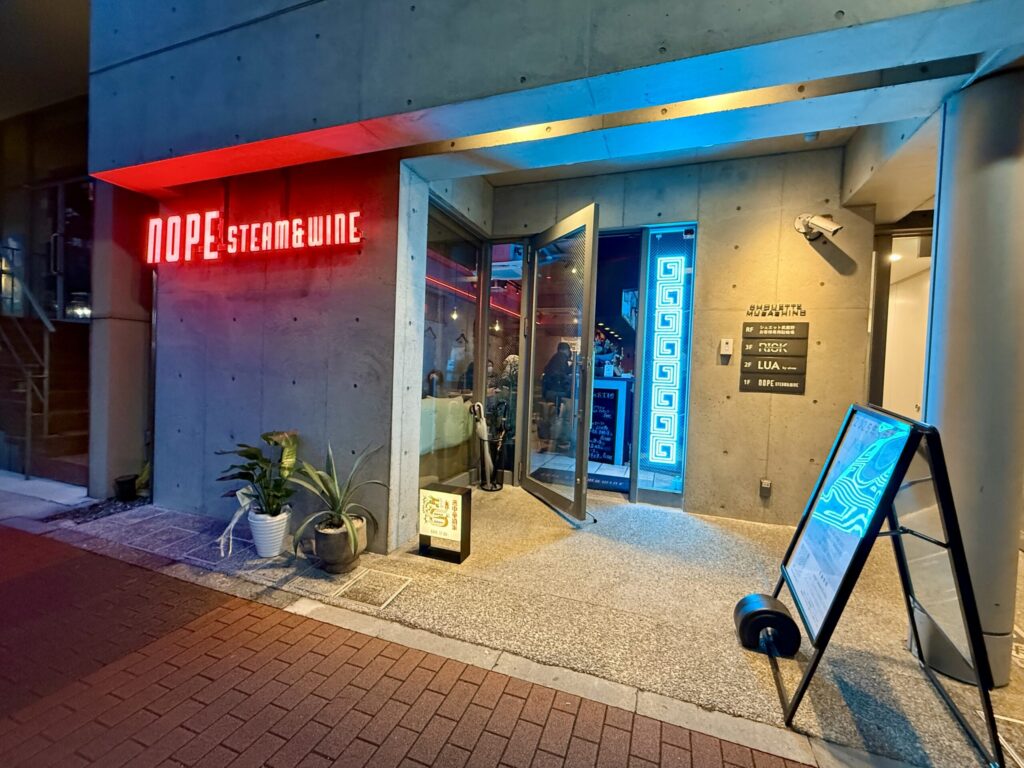 ノープ スチーム&ワイン三鷹 外観