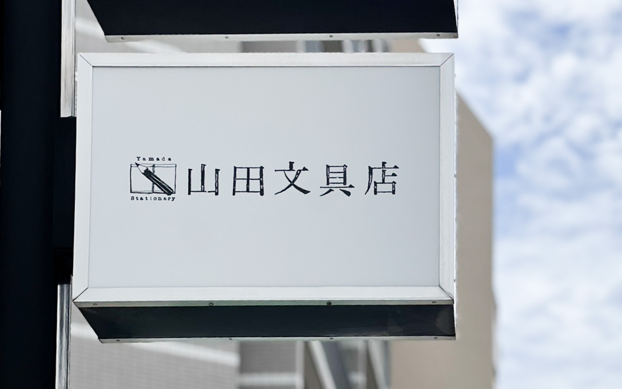 山田文具店