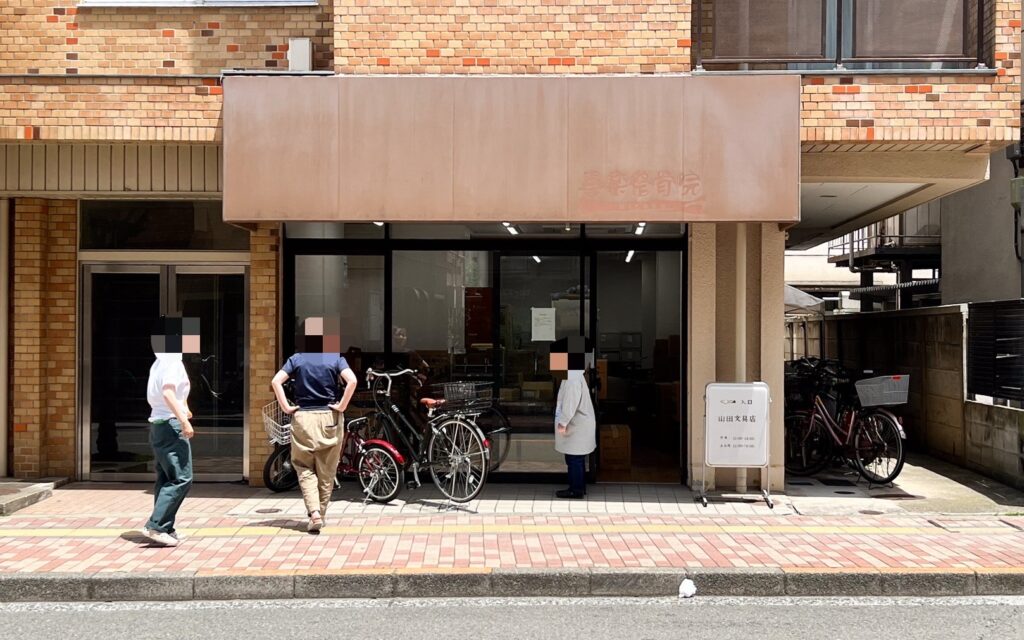 山田文具店