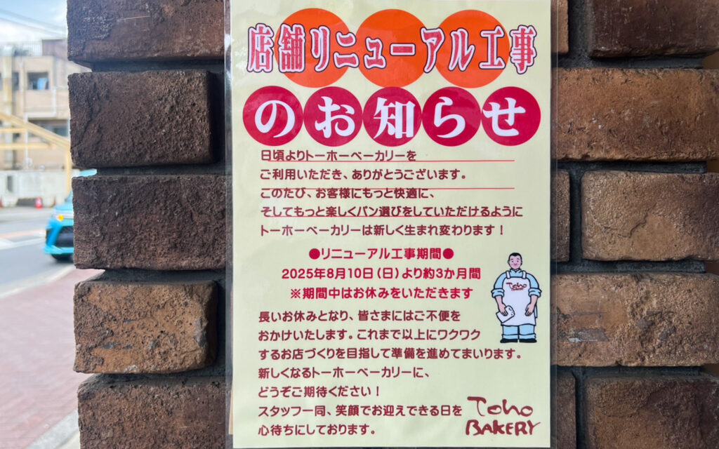 トーホーベーカリー