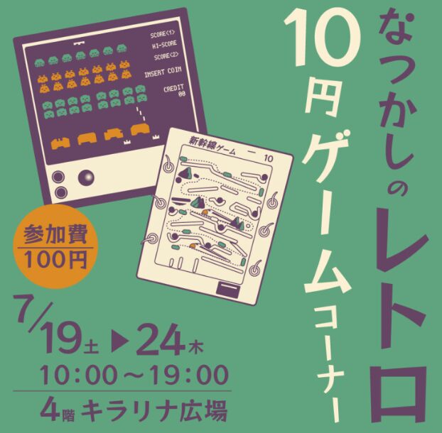 キラリナ京王吉祥寺｜昭和レトロ10円ゲームが集結！ 初登場インベーダーゲーム含む全7機種が登場