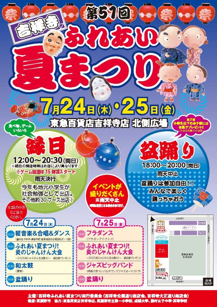 吉祥寺ふれあい夏祭り