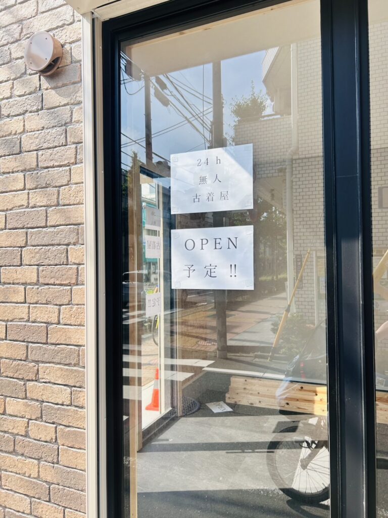 無人古着屋