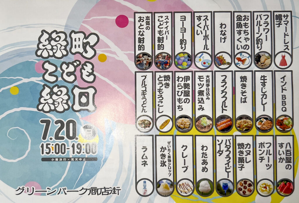 緑町こども縁日