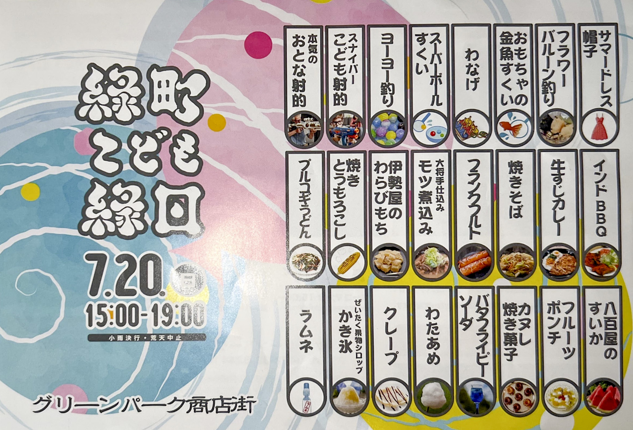 緑町こども縁日