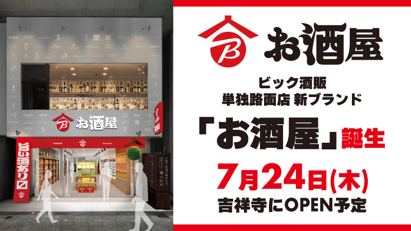 ビックカメラお酒屋