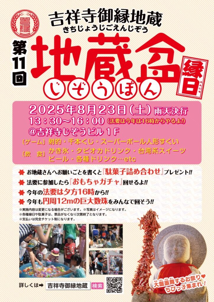 吉祥寺御縁地蔵 地蔵盆縁日