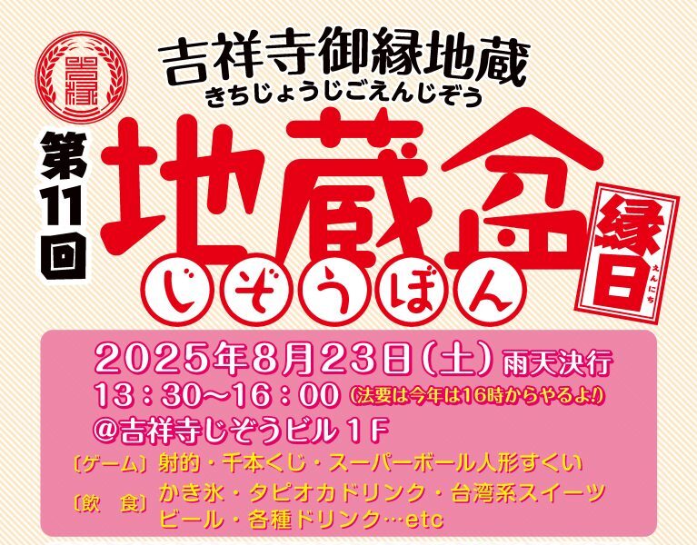 吉祥寺御縁地蔵 地蔵盆縁日