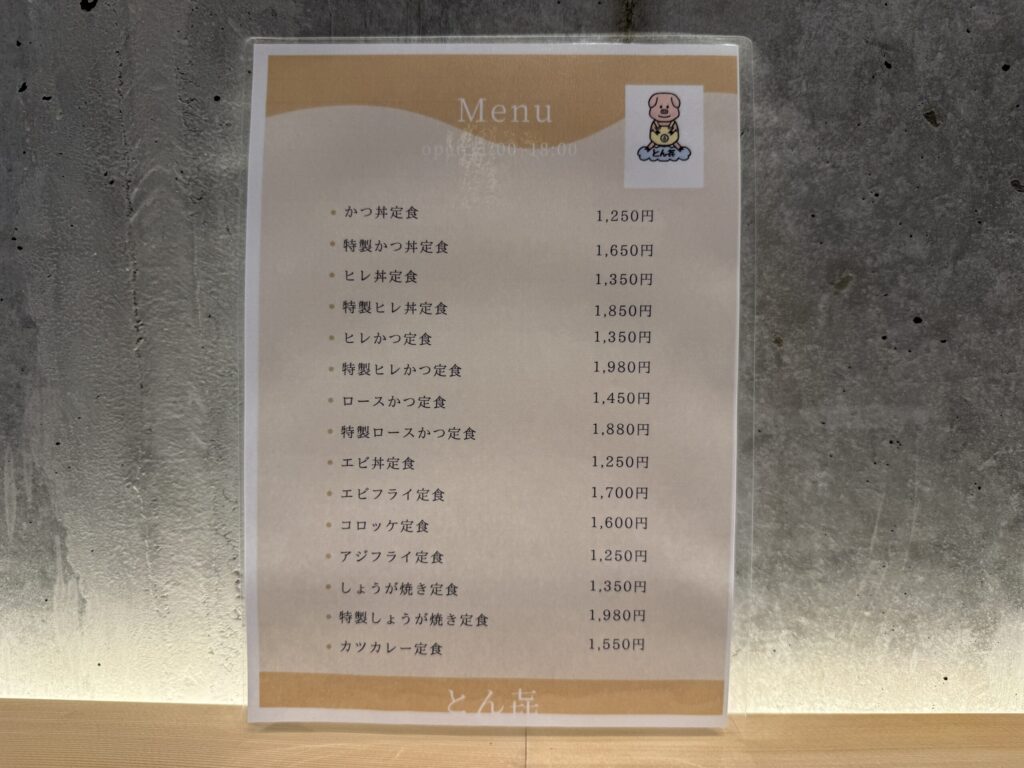 とん㐂(とんき)吉祥寺メニュー