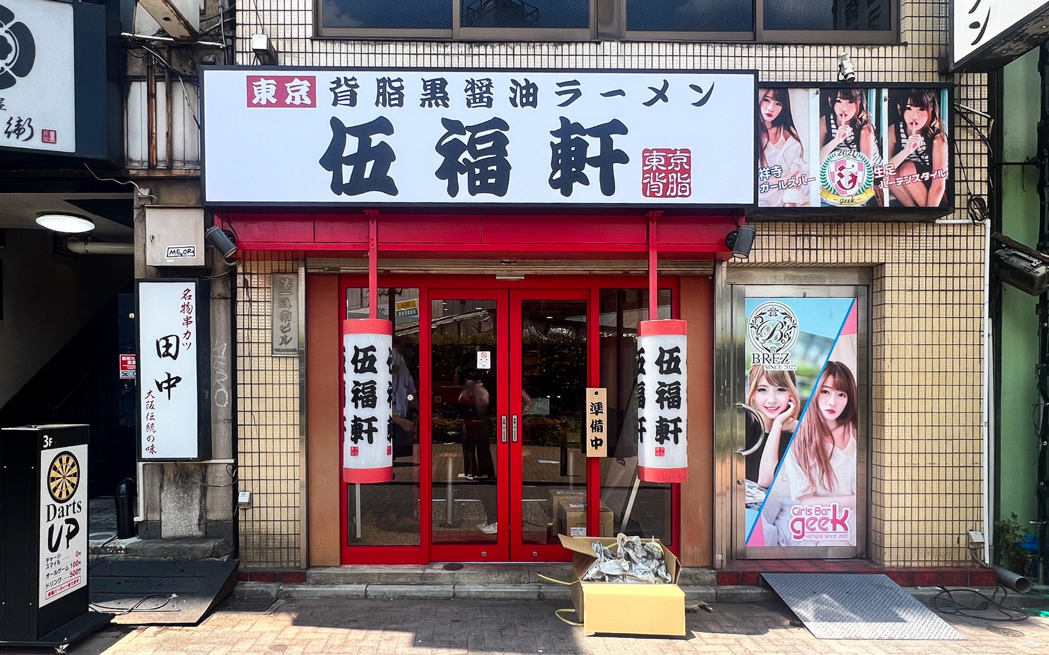 伍福軒 吉祥寺店