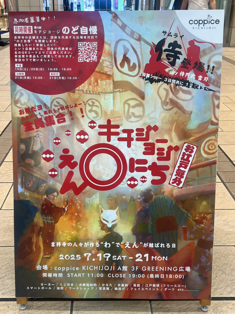 キチジョージエンニチ