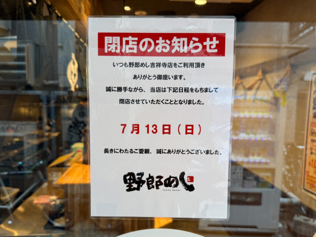 野郎めし吉祥寺店