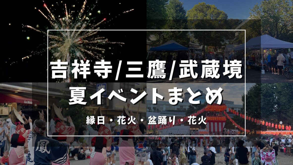 【2025年版】吉祥寺・三鷹・武蔵境の夏イベントまとめ｜夏祭りや縁日、打ち上げ花火など