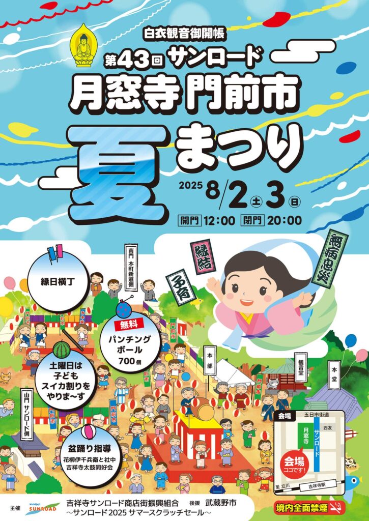 サンロード月窓寺門前市夏まつり