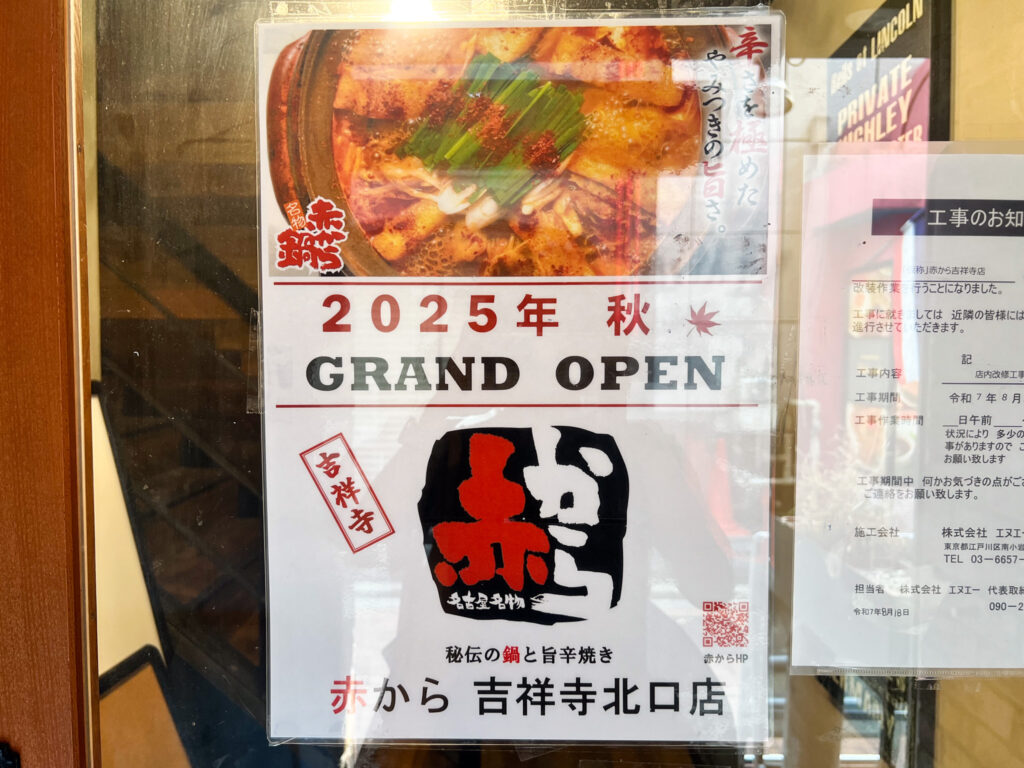 赤から吉祥寺北口店