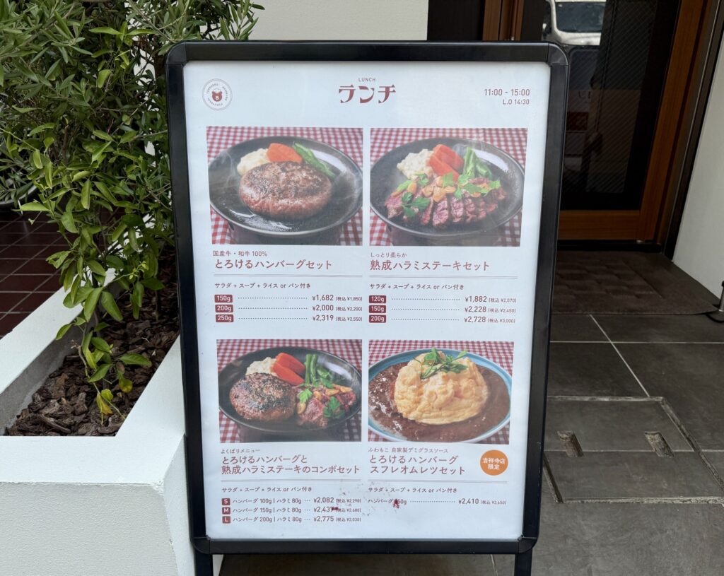 とろけるハンバーグ福よし吉祥寺店　メニュー