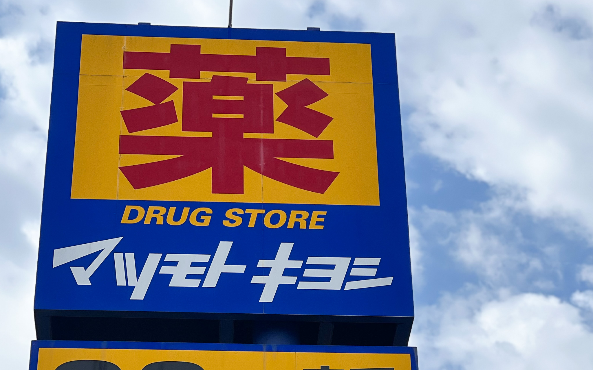 マツモトキヨシ武蔵境南店