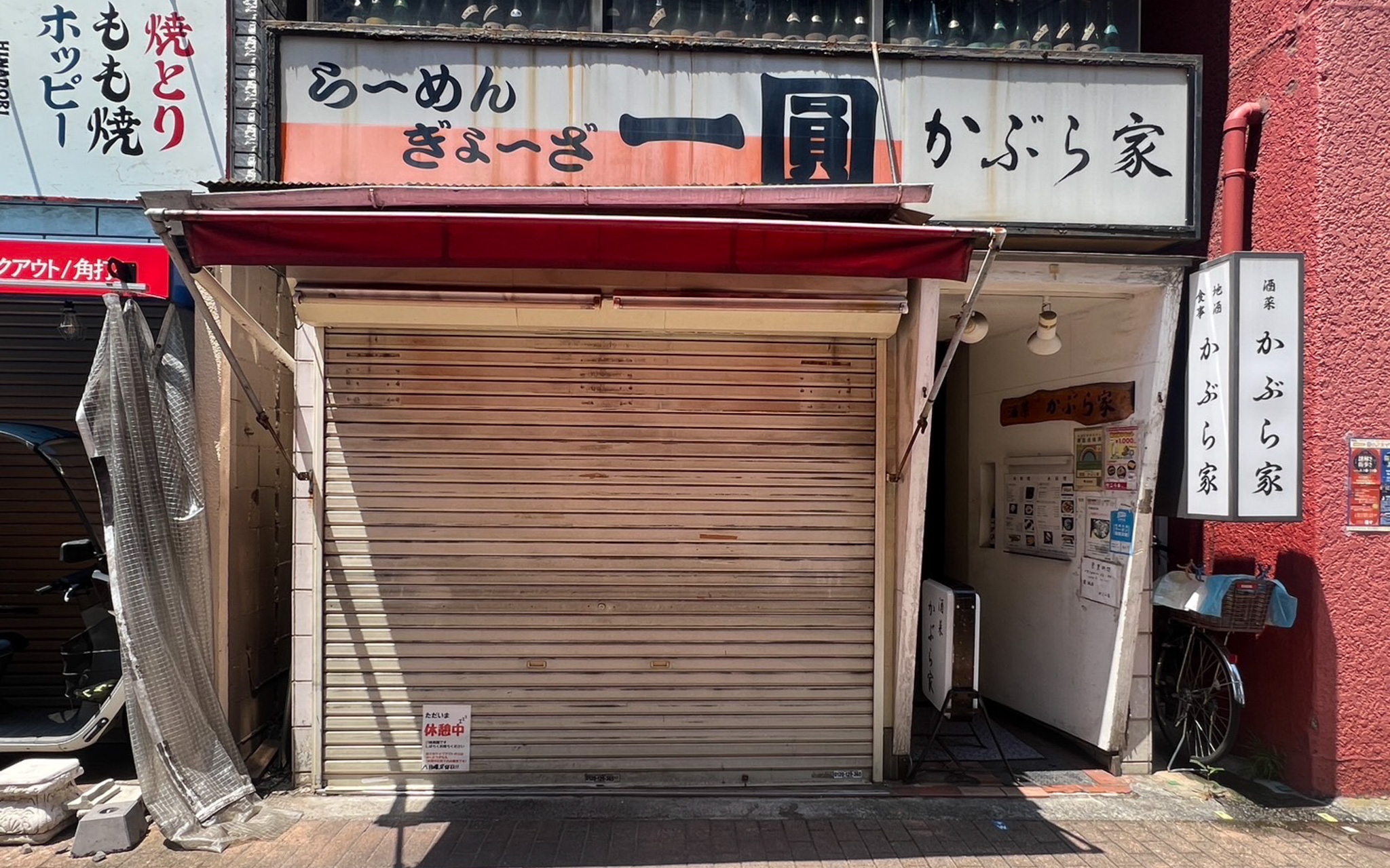 一圓三鷹北口店