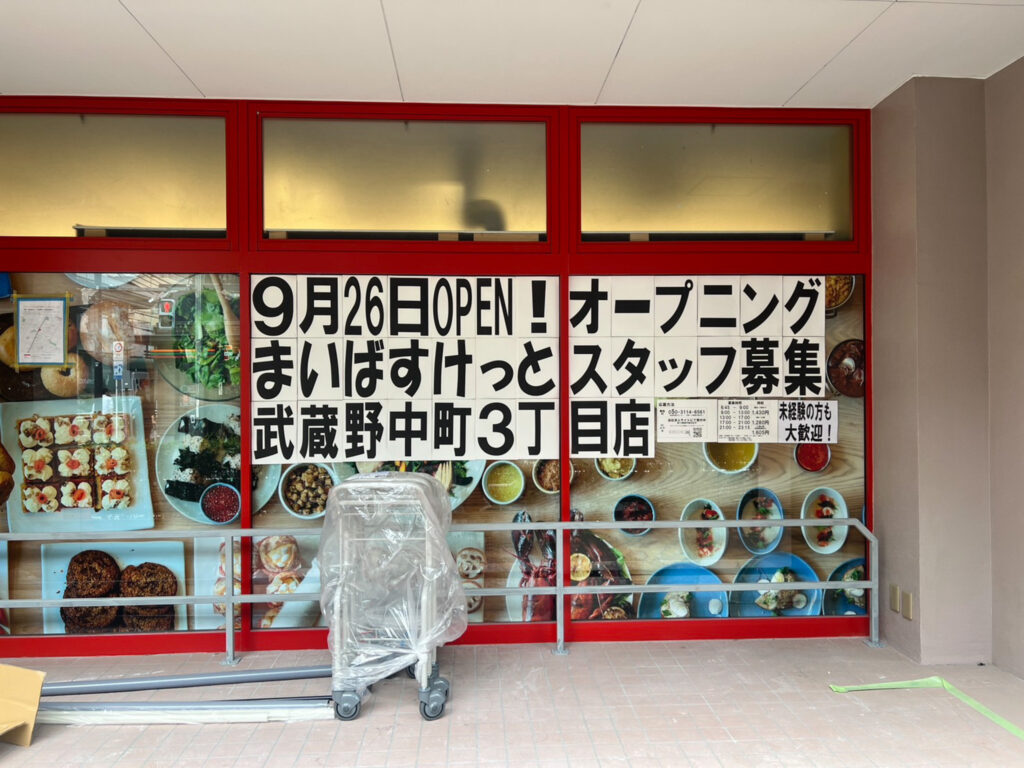 まいばすけっと武蔵野中町3丁目店