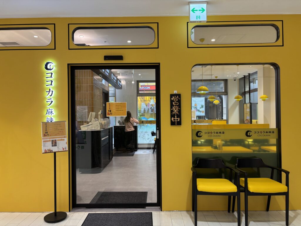 ココカラ麻辣湯