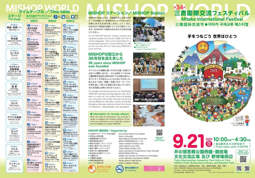 三鷹国際交流フェスティバル