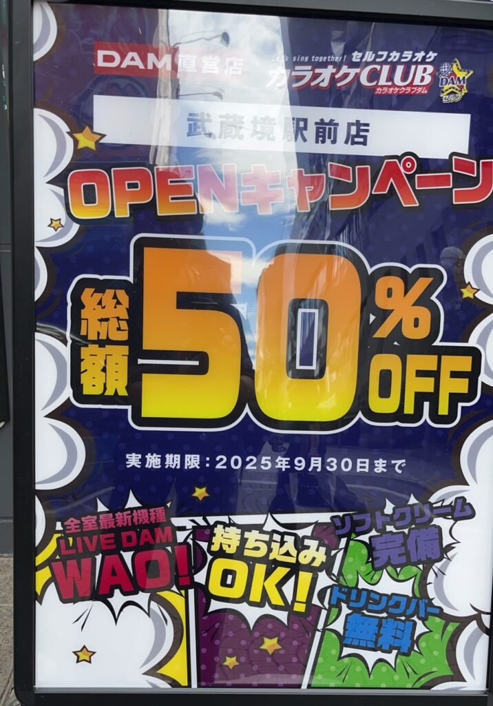カラオケクラブダム武蔵境駅前店